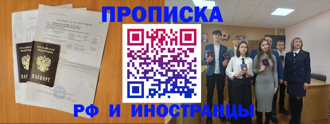 прописка штамп в Бийске