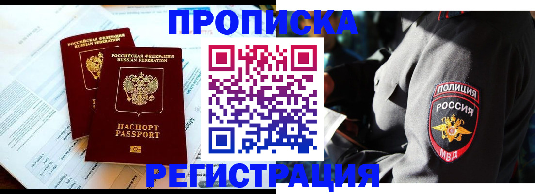 прописка в Бийске