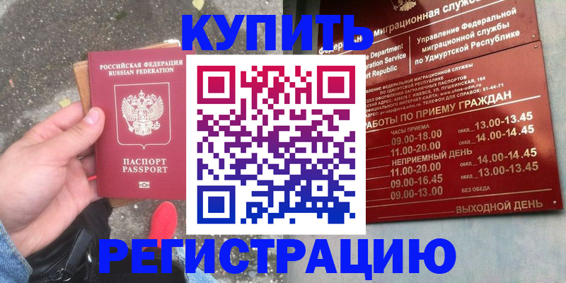 прописка регистрация в Бийске